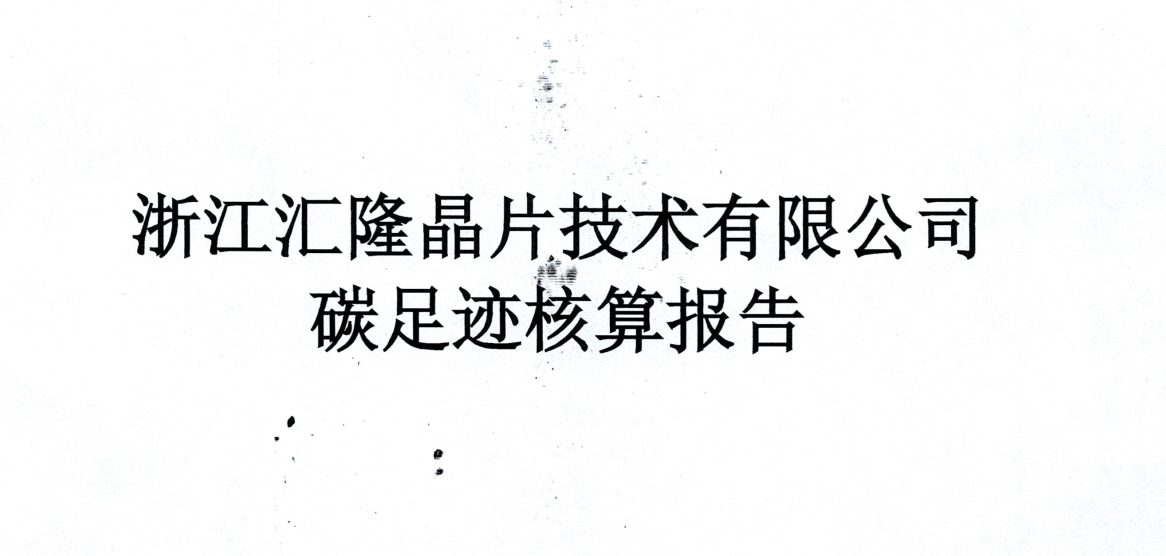 浙江汇隆晶片技术有限公司碳足迹核算报告