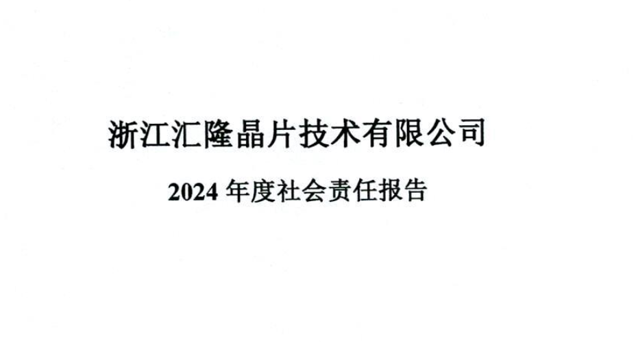 浙江汇隆晶片技术有限公司2024年度社会责任报告